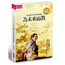 為未來而教：葉丙成的 BTS 教育新思維(全新增訂版)