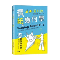 摺紙幾何學：60種特殊摺紙