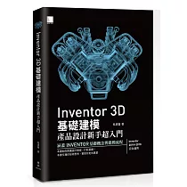 Inventor 3D 基礎建模：產品設計新手超入門