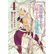 異世界魔王與召喚少女的奴隸魔術 4