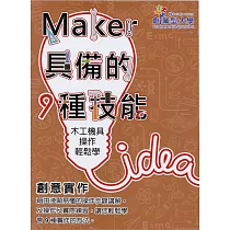 創意實作3：木工機具操作輕鬆學
