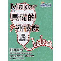 創意實作1：風靡全球的創客運動
