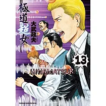 極道超女 13