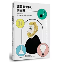 諾貝爾大師，請回答：從科學到哲學，孩子與諾貝爾大師的22段啟蒙對話