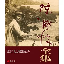 陳澄波全集第十六卷.修復報告(II)