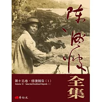 陳澄波全集第十五卷.修復報告(Ⅰ)
