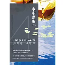 水中畫影(四)：許昭彥攝影集