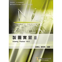製圖實習(II)