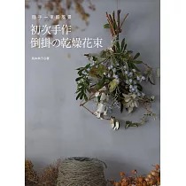 博客來 美麗乾燥花裝飾佈置作品實例手冊