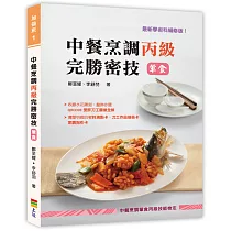 中餐烹調丙級完勝密技(葷食)