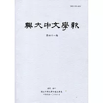 興大中文學報41期(106年06月)