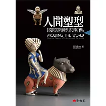 人間塑型：國際陶藝家陶偶