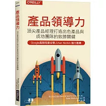 產品領導力：頂尖產品經理打造出色產品與成功團隊的致勝關鍵