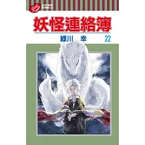 博客來 妖怪連絡簿24