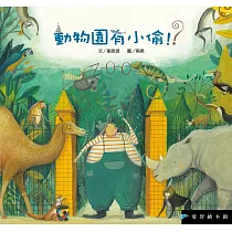 動物園有小偷!?(精裝)
