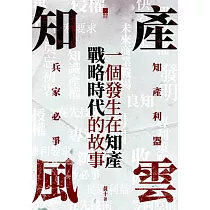 知產風雲：一個發生在知產戰略時代的故事