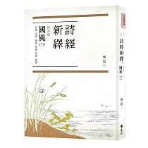 詩經新繹.國風三：唐風、秦風、陳風、檜風、曹風、豳風