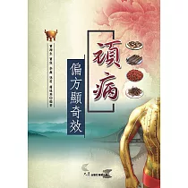 頑病偏方顯奇效