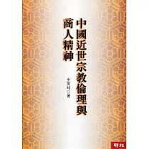 中國近世宗教倫理與商人精神(三版)