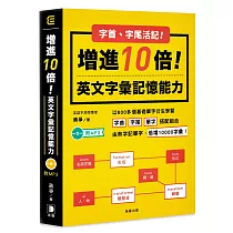 字首字尾活記!增進10倍英文字彙記憶能力 附MP3(五版)