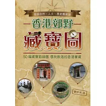 香港郊野藏寶圖