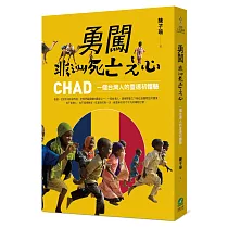 勇闖非洲死亡之心：一個台灣人的查德初體驗