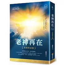 老神再在(暢銷修訂版)：奇蹟對話錄