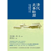 清代史事軼聞：《悔逸齋筆乘》 與《名人軼事》合刊