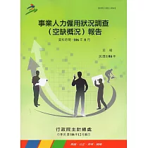 事業人力僱用狀況調查(空缺概況)報告106年