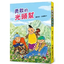 勇敢的光頭幫(二版)