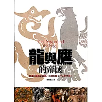 龍與鷹的帝國：秦漢與羅馬的興衰，怎樣影響了今天的世界?