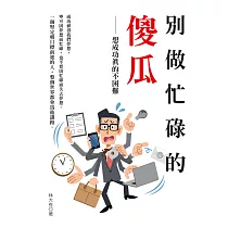 別做忙碌的傻瓜：想成功真的不困難