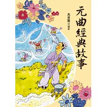 元曲經典故事(二版)
