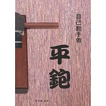 自己動手做平鉋