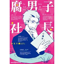 腐男子社長(全)