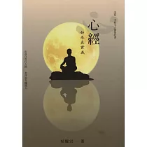 心經 如來真實義