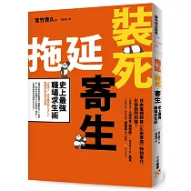 拖延‧裝死‧寄生 史上最強職場求生術：這個社會就是真實版「進擊的巨人」的世界!該如何保護自己不被強者「捕食」?生物學家教你究極的生存技巧!