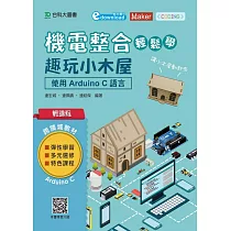 輕課程 機電整合輕鬆學 趣玩小木屋：使用Arduino C 語言