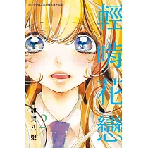 輕啃花戀 2完