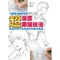 向職業漫畫家學習：超‧漫畫素描技法~來自於男子角色設計的製作現場~