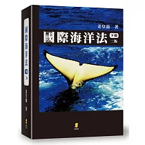 國際海洋法(下)(2版)