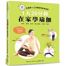 1天20分鐘.在家學瑜伽：全圖解×32種實用瑜伽姿勢