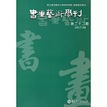書畫藝術學刊第22期(2017/06)
