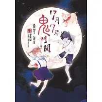 7月7月鬼門開