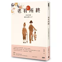 老有所終：長命百歲還是品質九九?