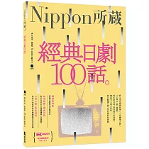 經典日劇100話：Nippon所藏日語嚴選講座(1書1MP3)
