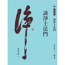 談淨土法門