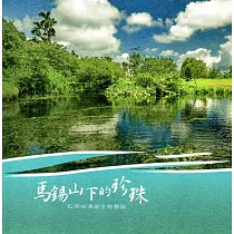 馬錫山下的珍珠：拉索埃湧泉生態園區
