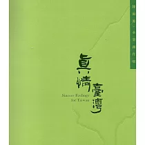 真情臺灣：陳海源水墨創作展(藝術薪火相傳—第8屆臺中市美術家接力展)