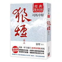 狼煙(上卷)【經典復刻版】